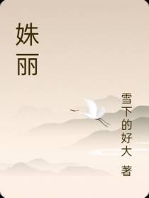 姝丽