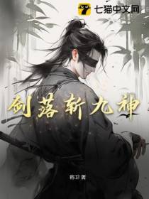 剑落斩九神