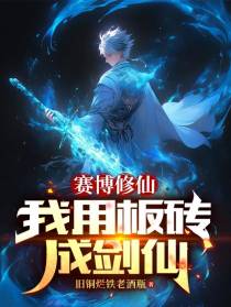 赛博修仙,我用板砖成剑仙