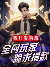 我开发游戏,全网玩家跪求捐款