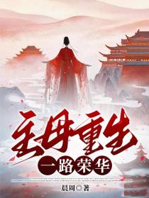主母重生,一路荣华