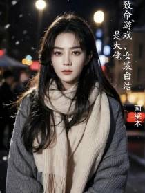 致命游戏,女装白洁是大佬
