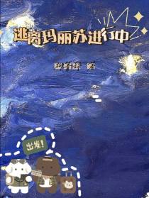 逃离玛丽苏进行中