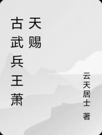 古武兵王萧天赐