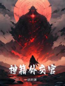 神籍外交官