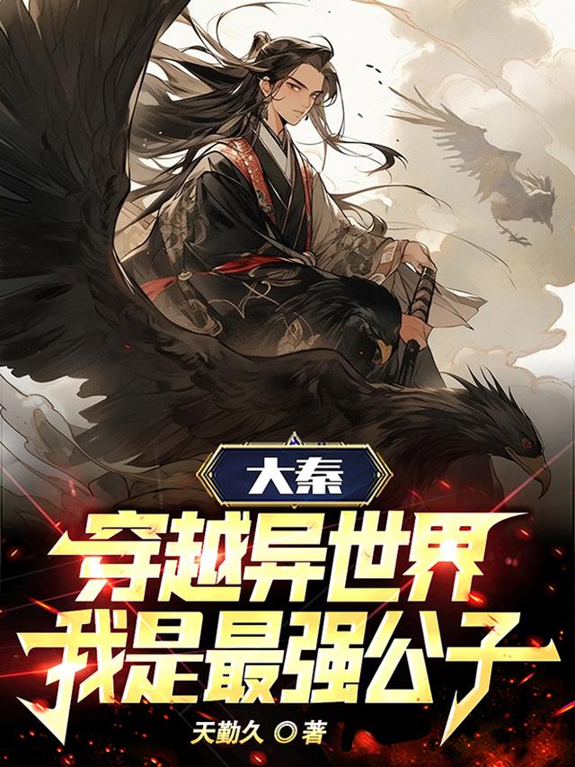 大秦：穿越异世界,我是最强公子