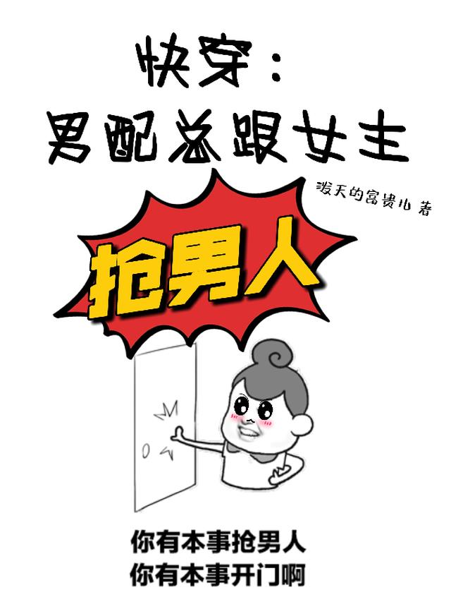 快穿：男配总跟女主抢男人