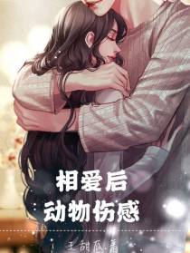 相爱后动物伤感