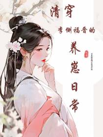 清穿李侧福晋的养崽日常