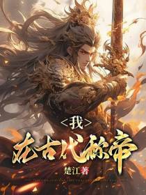 我,在古代称帝