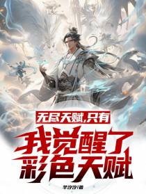 无尽天赋,只有我觉醒了彩色天赋