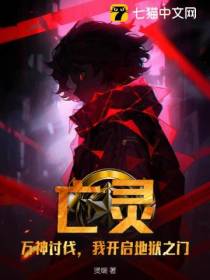 亡灵：万神讨伐,我开启地狱之门