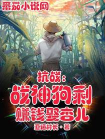 抗战：战神狗剩,赚钱娶杏儿