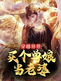 穿越异界：买个兽娘当老婆