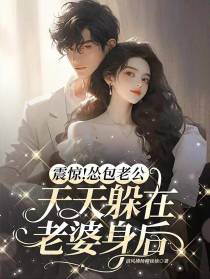 震惊！怂包老公天天躲在老婆身后