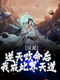 反派逆天改命后，我成此界天道