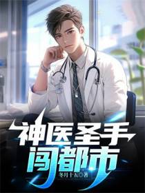 神医圣手闯都市