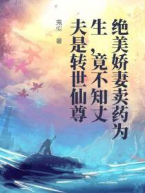 绝美娇妻卖药为生,竟不知丈夫是转世仙尊