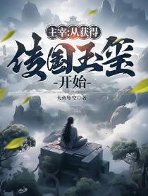 主宰：从获得传国玉玺开始