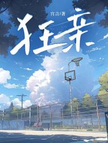 狂亲