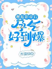 邂逅影帝后,运气好到爆