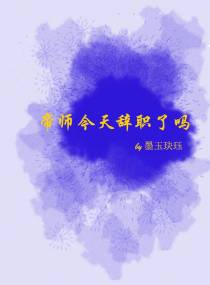 帝师今天辞职了吗