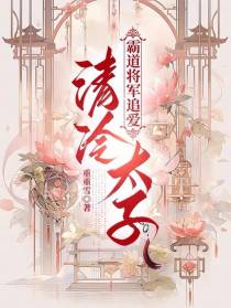 霸道将军追爱清冷太子