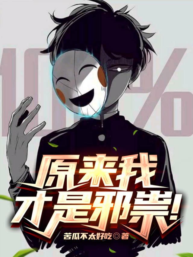 原来我才是邪祟！