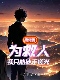 奥特曼：为救人我只能徒手搓光