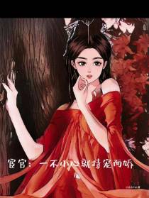 宦官：一不小心就持宠而娇