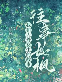 往事如枫：我和大外女生的故事