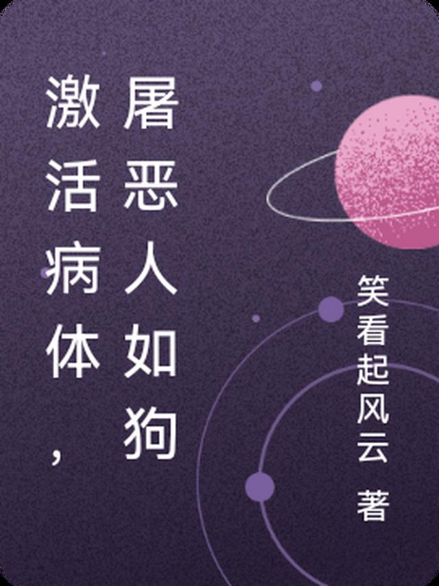 激活病体,屠恶人如狗