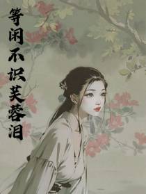 等闲不识芙蓉泪