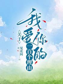 关于我爱你的一百个理由