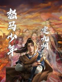 鲜衣怒马定九州