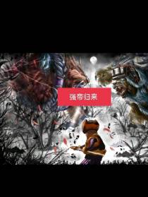 强帝归来