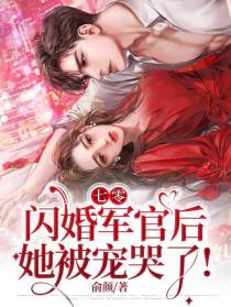 七零,闪婚军官后,她被宠哭了！
