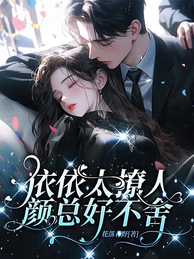 依依太撩人,颜总好不舍