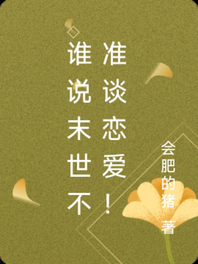谁说末世不准谈恋爱！