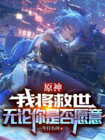 原神：我将救世,无论你是否愿意