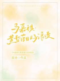 马嘉祺，黄昏落日的浪漫