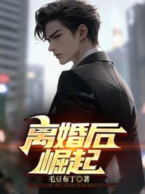 我,离婚之后