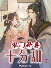 农门娇妻十分甜