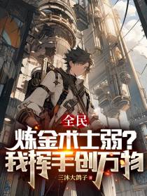 全民：炼金术士弱？我挥手创万物