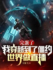 完蛋了,我穿越到僵约世界做直播