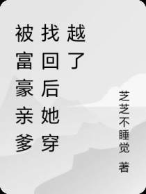 被富豪亲爹找回后她穿越了