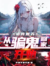 诡异复苏：从骗鬼回家开始