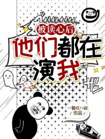 盗墓：被读心后,他们都在演我