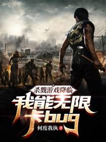 杀戮游戏降临：我能无限卡bug