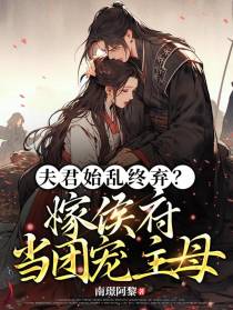 夫君始乱终弃？嫁侯府当团宠主母